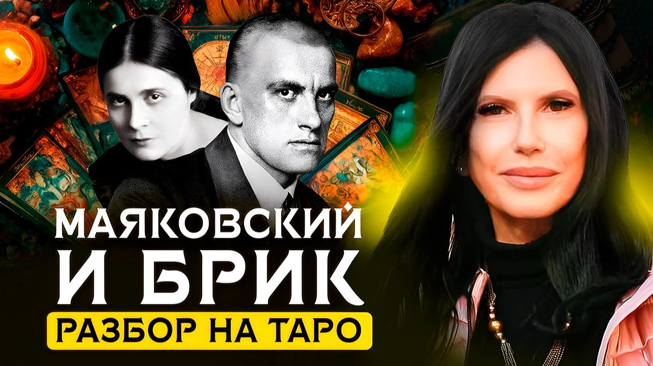 МАЯКОВСКИЙ и БРИК. Разбор совместимости на Таро