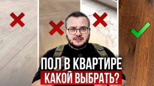 ТОП лучших напольных покрытий! Какой пол сделать в квартире?