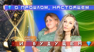 💎 О ПРОШЛОМ, НАСТОЯЩЕМ И БУДУЩЕМ💎