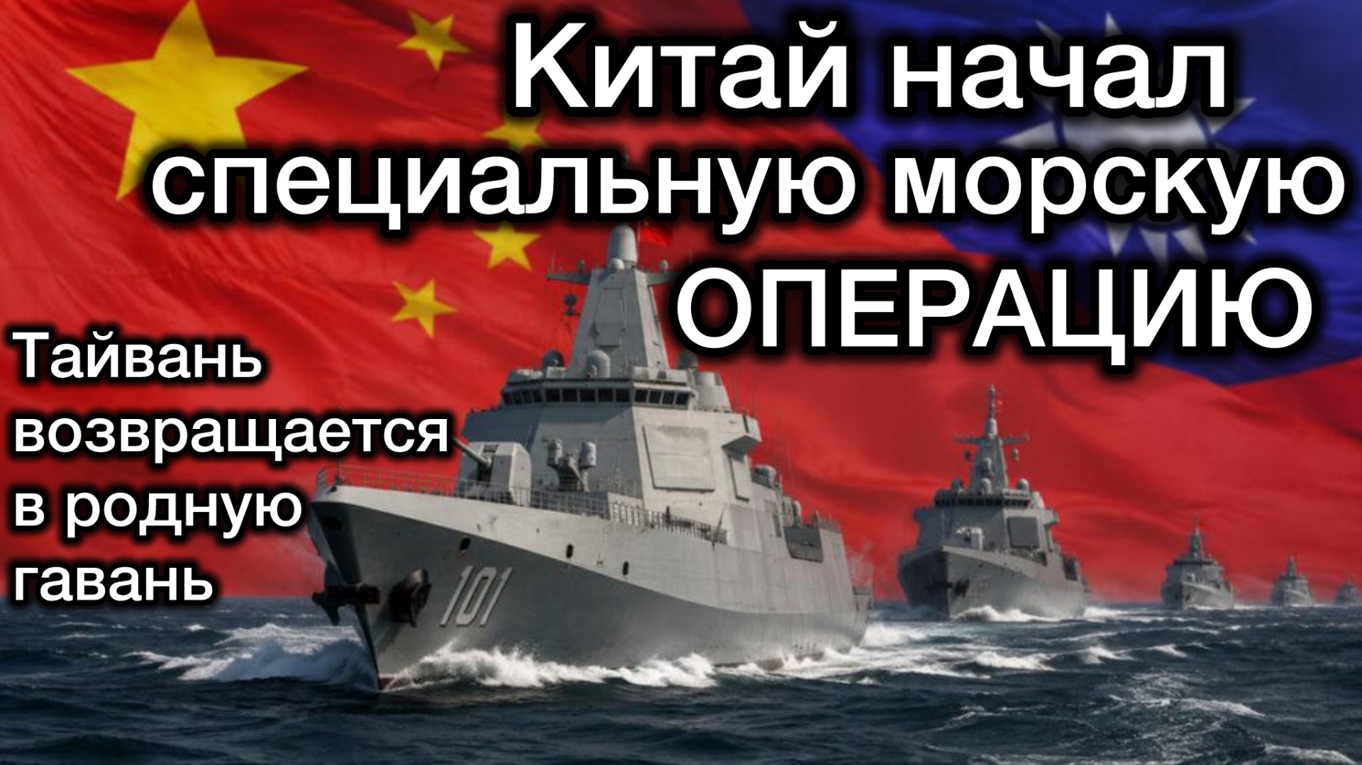 СРОЧНО ‼️ Китай начал специальную морскую правоохранительную операцию в водах к востоку от Тайваня смотреть онлайн