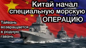 СРОЧНО ‼️ Китай начал специальную морскую правоохранительную операцию в водах к востоку от Тайваня