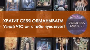 Хватит себя обманывать! Узнайте Что он к вам чувствует! Гадание онлайн. Расклад от VeronikaTarot21