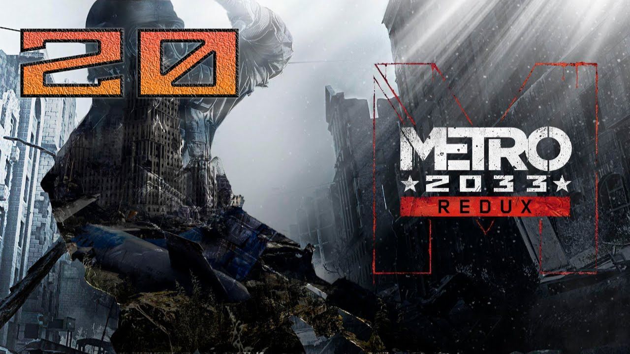 Метро 2033 Хардкор ЧАСТЬ 20