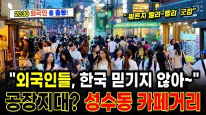 외국인들여기가 공장지대 경탄! 성수동 카페거리 주말풍경 . 서울여행워커.
