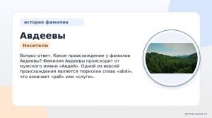Фамилия Авдеевы: происхождение, значение и склонение