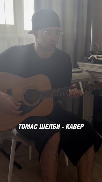 Томас Шелби - Кавер