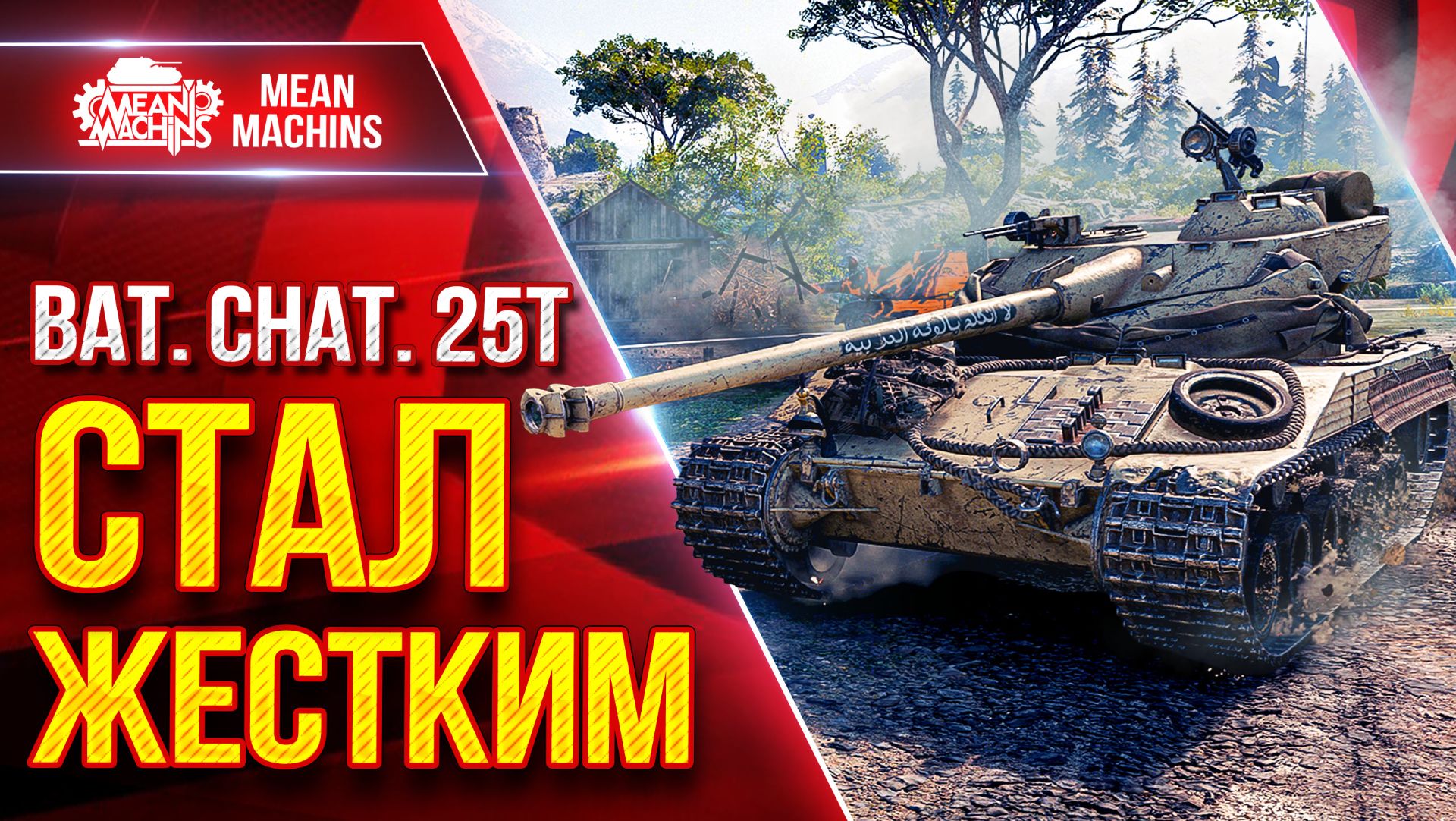 Bat.Chat 25 t — СТАЛ НЕРЕАЛЬНО ЖЕСТКИМ ● Быстрый, Зрячий, Дамажный ● ЛучшееДляВас смотреть онлайн