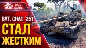 Bat.Chat 25 t — СТАЛ НЕРЕАЛЬНО ЖЕСТКИМ ● Быстрый, Зрячий, Дамажный ● ЛучшееДляВас