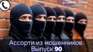 Ассорти из мошенников. Выпуск 90