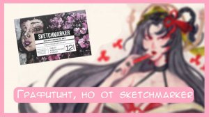 Пробую тонированную акварель от SKETCHMARKER