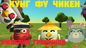 Фильм. Кунг-фу Чикен: Империя крыс