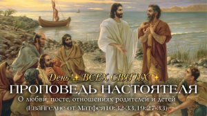 «Человека надо любить» — проповедь на день ✨ ВСЕХ СВЯТЫХ ✨ (Евангелие от Матфея гл. 10,19).