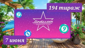 МЕЧТАЛЛИОН 194 ТИРАЖ от 7 июня 2026 года. Проверить тиражный билет СТОЛОТО.