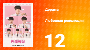 Любовная революция 1 сезон 12 серия
