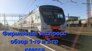 обзор фирменного экспресса эд4м