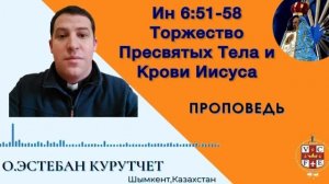 Торжество Пресвятых Тела и Крови Иисуса