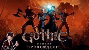 БЕЗЫМЯННЫЙ ► Gothic 1 Remake прохождение. Серия 1