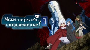 Может, я встречу тебя в подземелье? - сезон 3 серия 5