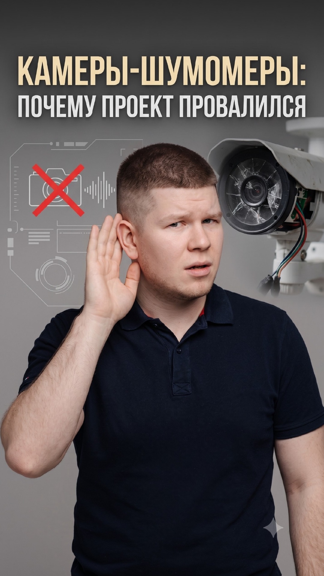 Камеры-шумомеры: почему проект провалился