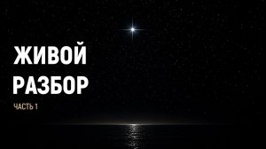 Живой разбор ч.1
