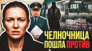 Челночница и авторитет | Рассказ 90-х