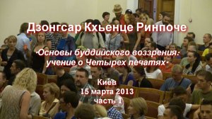 Архив 2013. Дзонгсар Кхьенце Ринпоче. Учение о Четырех печатях_3