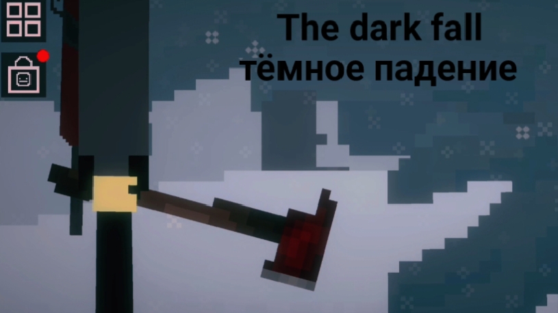 The dark fall Тёмное падение 1 part 1 часть смотреть онлайн