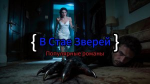 В Стае Зверей