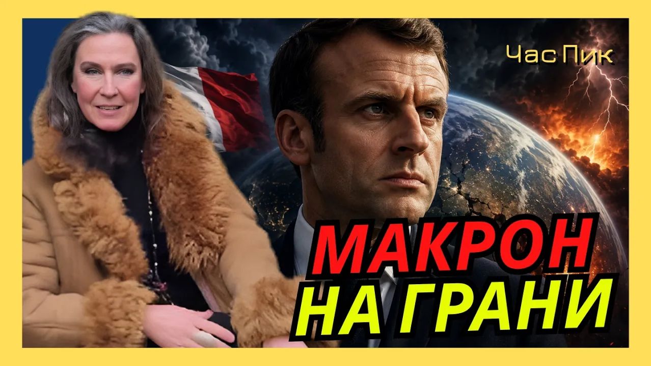 Е.КОНДРАТЬЕВА-САЛЬГЕРО Никого Макрон ненавидит так сильно, как Путина и русских смотреть онлайн