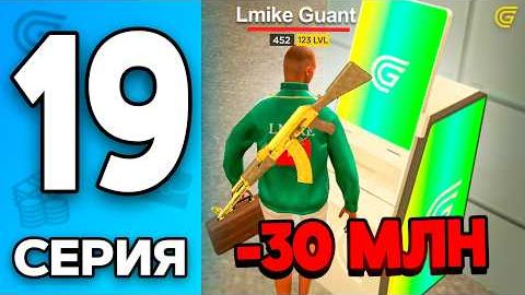 -30 МЛН..😍 Исполнил МЕЧТУ Путь Бомжа на ГРАНД МОБАЙЛ 19 - Перекуп в GRAND MOBILE смотреть онлайн
