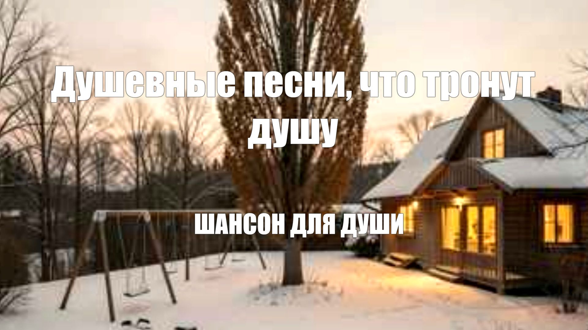 ШАНСОН ДЛЯ ДУШИ|Душевные песни, что тронут душу смотреть онлайн
