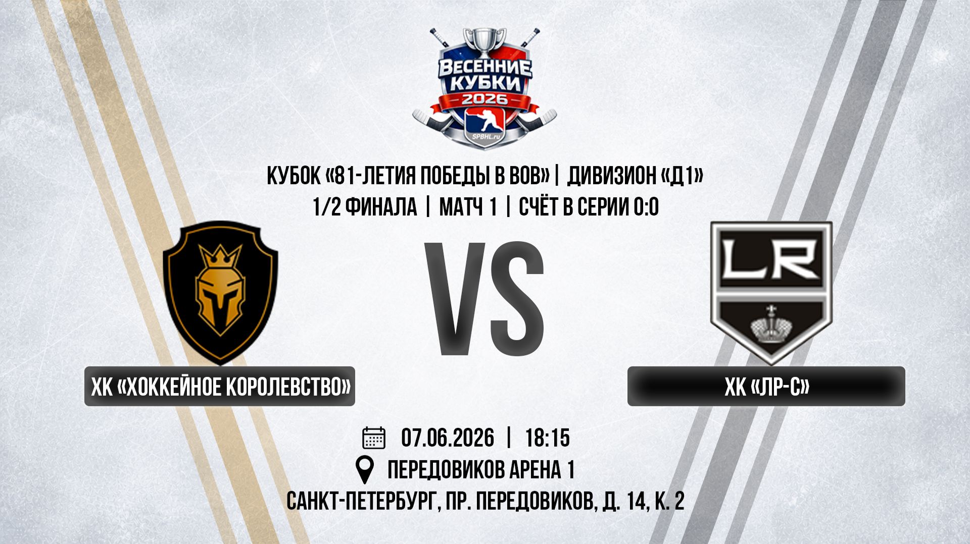 ХК "Хоккейное Королевство" - ХК "ЛР-С" | 07.06.2026 смотреть онлайн