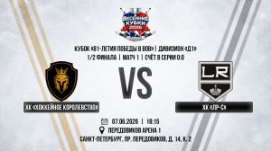 ХК «Хоккейное Королевство» - ХК «ЛР-С» | 07.06.2026