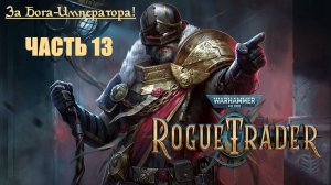 За Бога-Императора! | Warhammer 40000: Rogue Trader | Глава первая | Часть 13