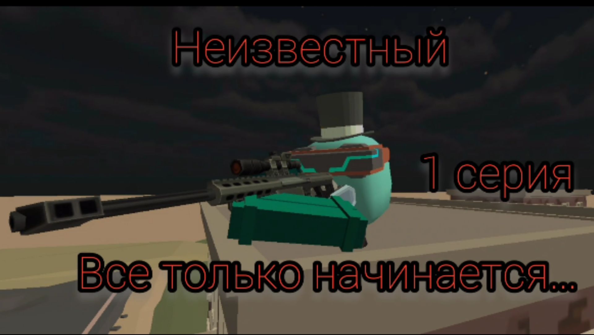 Неизвестный (1 серия) все только начинается...