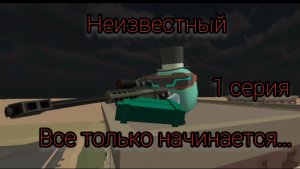 Неизвестный (1 серия) все только начинается...