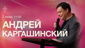 Онлайн служение | Андрей Каргашинский  | 7 июня | #cogmos