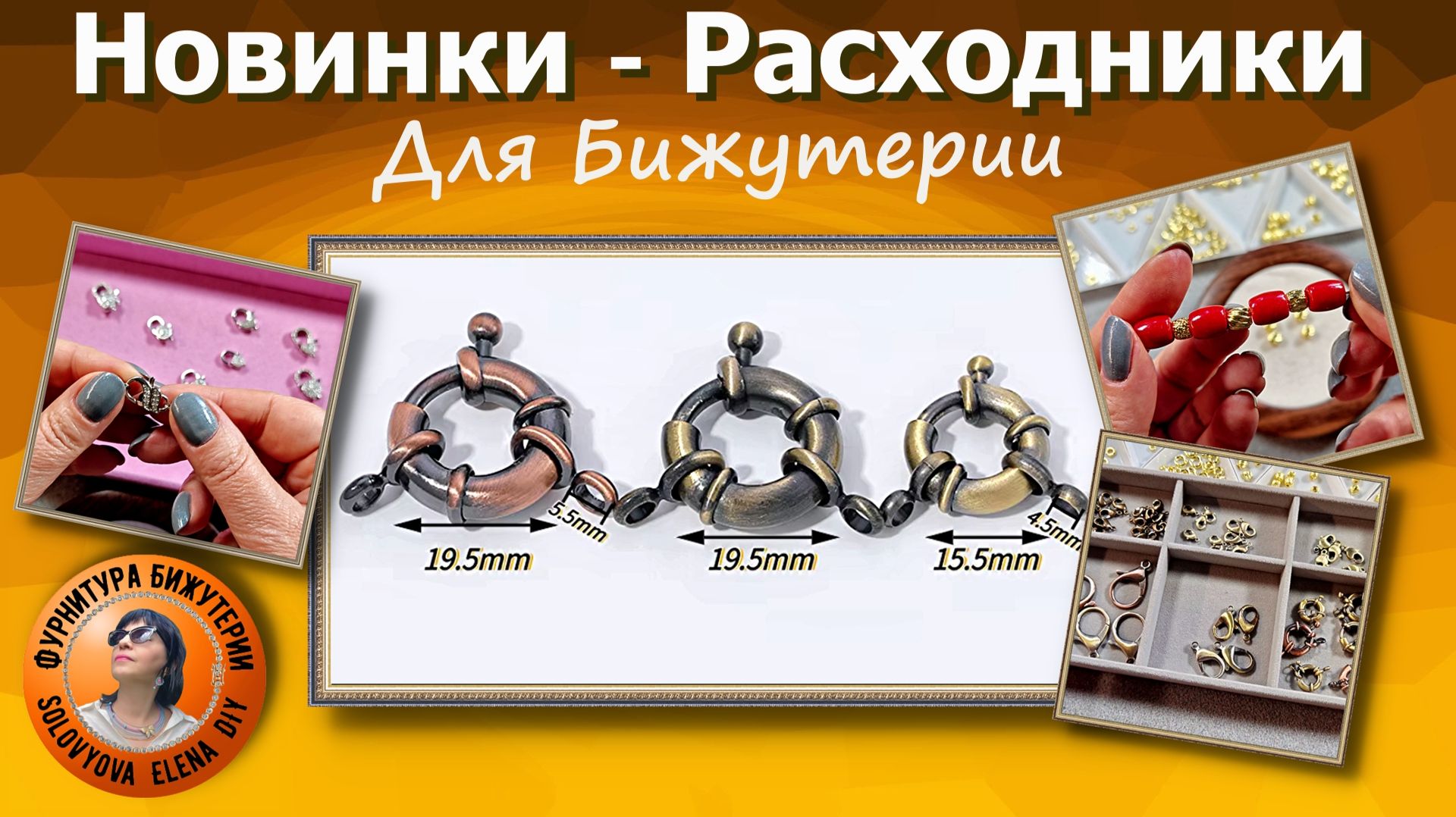 Это Нужно для Профессионалов и Новичков и  для Изготовления  Бижутерии