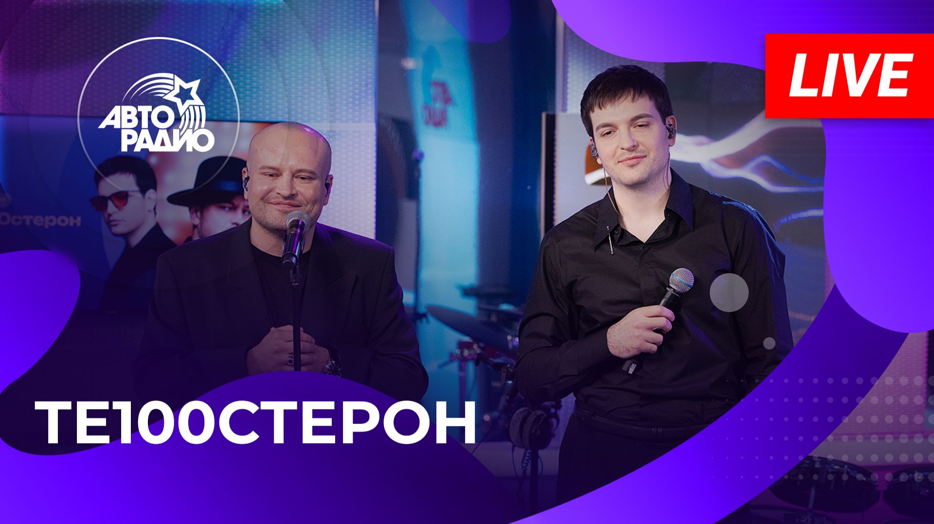 ТЕ100СТЕРОН живой концерт на Авторадио (2026)