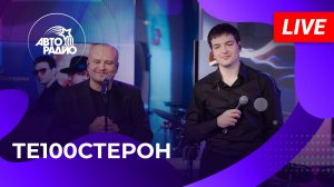 ТЕ100СТЕРОН живой концерт на Авторадио (2026)