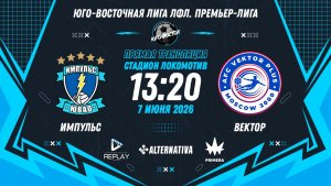 Юго-Восточная лига ЛФЛ. Премьер-лига 2026. 7-й тур. «Импульс» vs «Вектор»