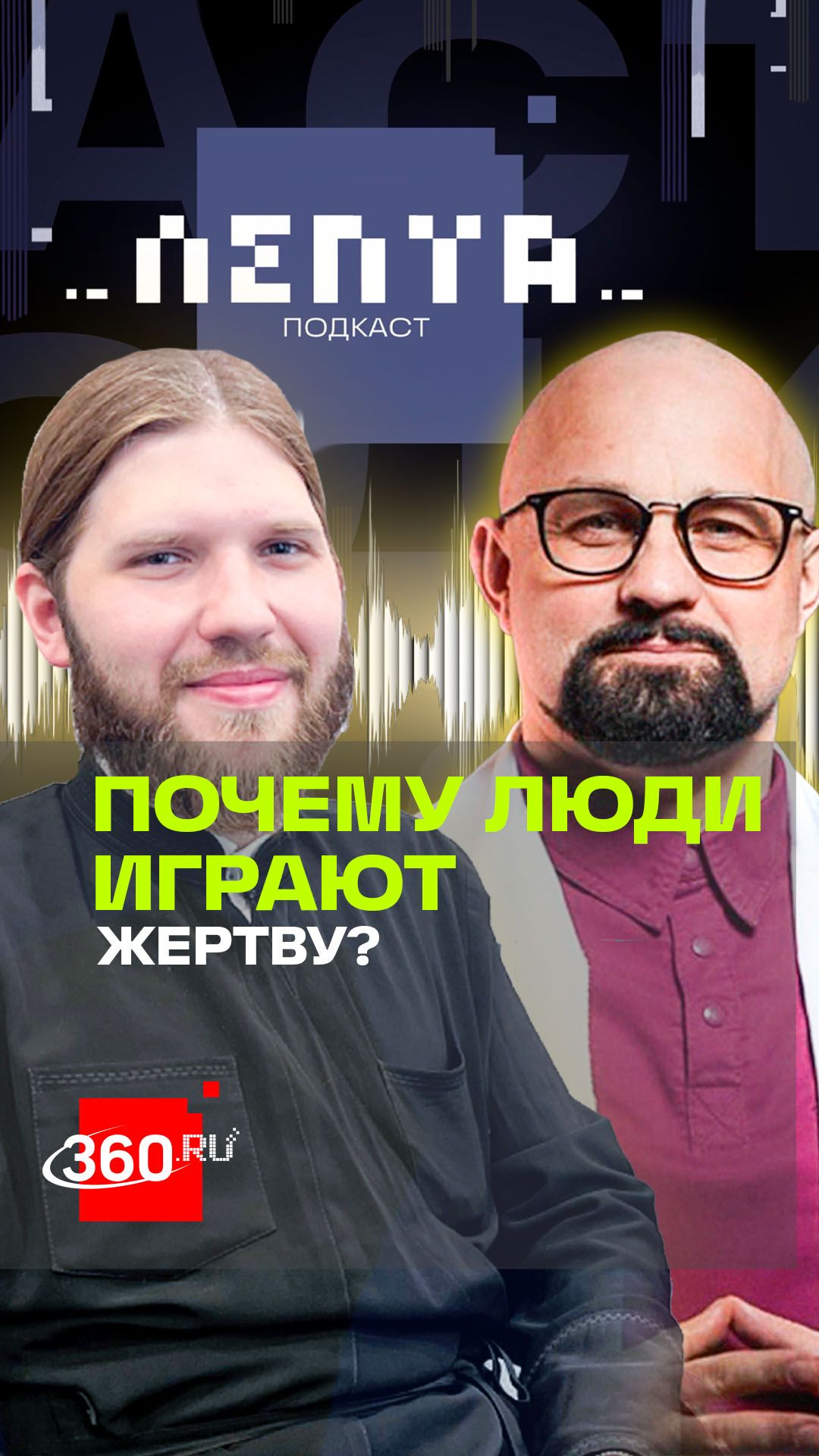 Позиция жертвы - ложная защита. Нарколог Василий Шуров в подкасте Лепта