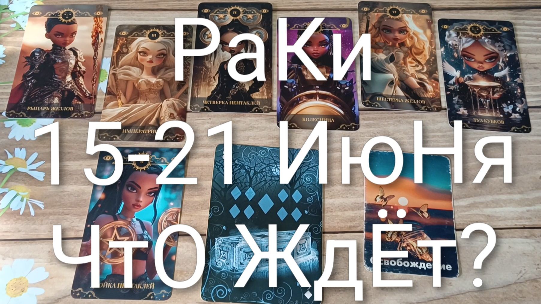 #РАКИ ТАРО НЕДЕЛЬКА 15-21 ИЮНЯ 💖💖💖#ГаданиеНаБудущееТароНеделяТароПрогноз#ТароГадание смотреть онлайн
