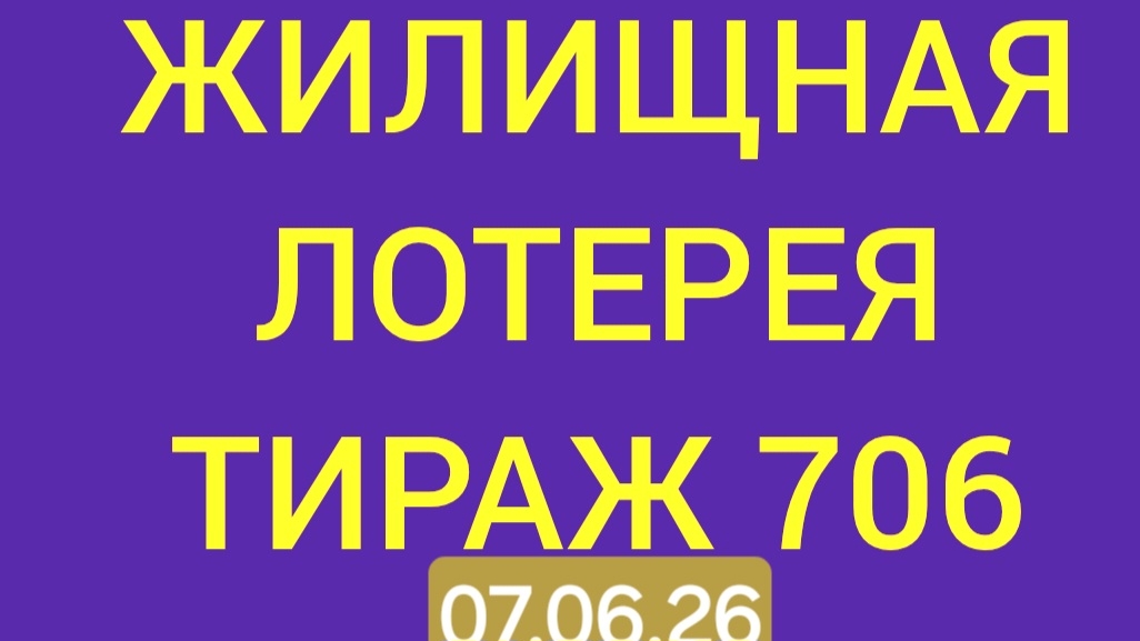 ЖИЛИЩНАЯ ЛОТЕРЕЯ ТИРАЖ 706 от 07.06.26.  Проверить билет Жилищная Лотерея 706 . Жилищная лотпрея 706