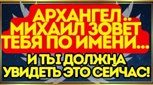 ⚔️ Архангел Михаил зовёт тебя по имени… И ТЫ ДОЛЖНА УВИДЕТЬ ЭТО СЕЙЧАС!