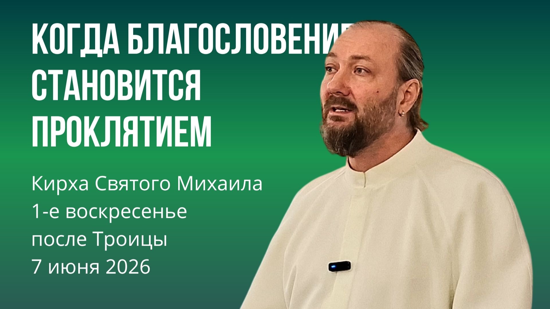 После Троицы (1-е вс) | Преходящие и вечные ценности (катехет Александр Рагоза, 07.06.2026) смотреть онлайн