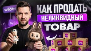 Товар НЕ ПРОДАЕТСЯ на Wildberries 2026? Что делать с НЕЛИКВИДОМ и как его распродать?