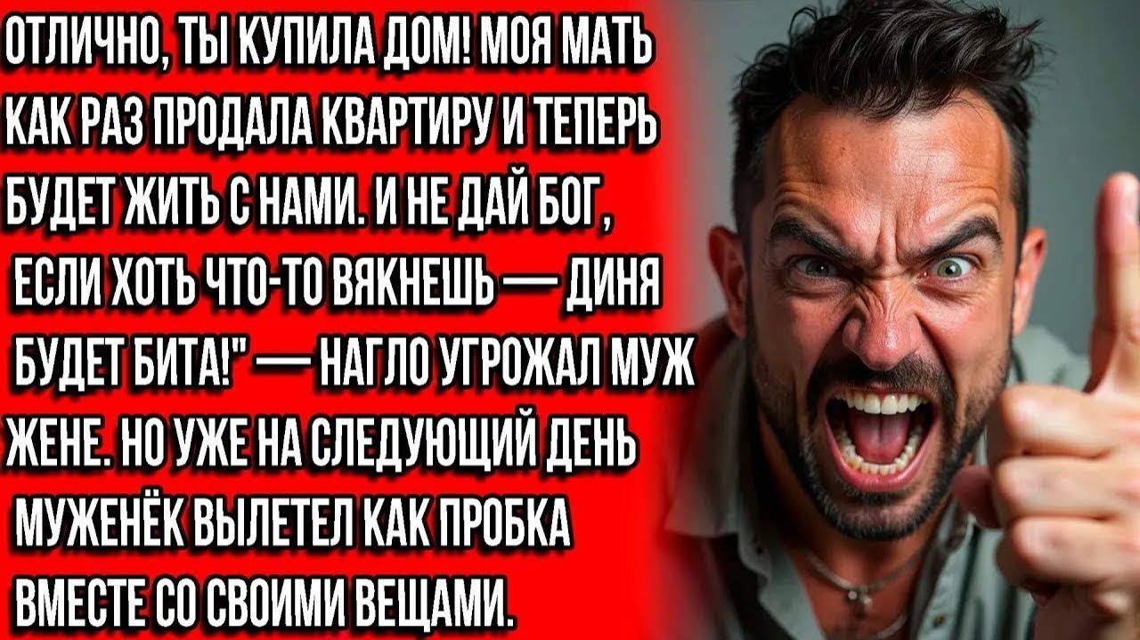 МОЯ МАТЬ БУДЕТ ЖИТЬ С НАМИ, ЯСНО! РОТ ЗАКРЫЛА, А ТО КАК В ДЫНЮ ДАМ! КРИЧАЛ МУЖ. НО УТРОМ... смотреть онлайн