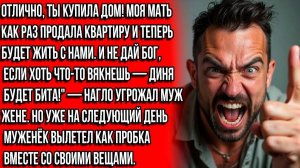 МОЯ МАТЬ БУДЕТ ЖИТЬ С НАМИ, ЯСНО! РОТ ЗАКРЫЛА, А ТО КАК В ДЫНЮ ДАМ! КРИЧАЛ МУЖ. НО УТРОМ...