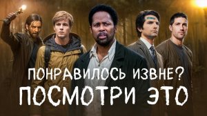 Понравилось Извне? ПОСМОТРИ ЭТО (Игорь Таверен)